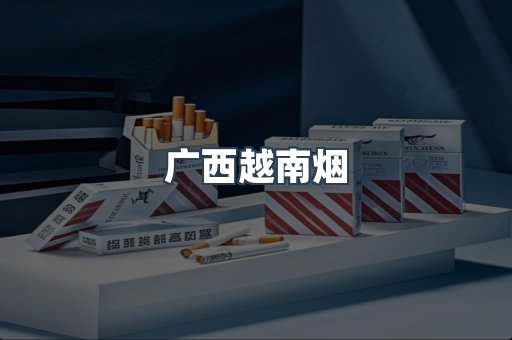广西越南烟